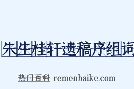 朱生桂轩遗稿序组词是什么意思的图片